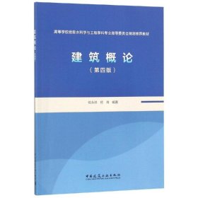 建筑概论(第4版)/杨永祥 9787112228195