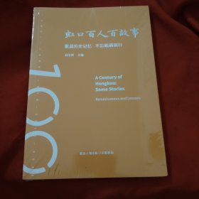 虹口百人百故事