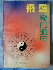 飞盘奇门遁甲