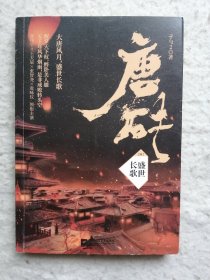 唐砖6：盛世长歌