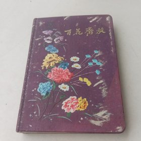 日记本 百花齐放（1956）