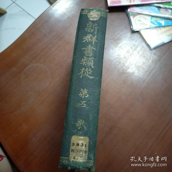 新群书类从  第五 1906年   明治39年  精装