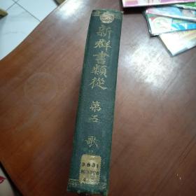 新群书类从  第五 1906年   明治39年  精装