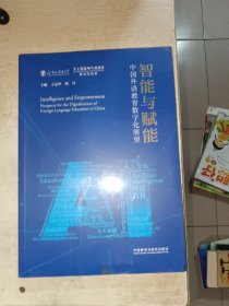 智能与赋能:中国外语教育数字化展望