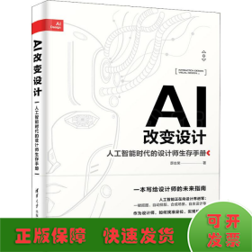 AI改变设计 人工智能时代的设计师生存手册