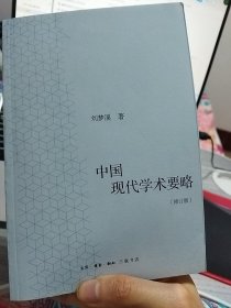 中国现代学术要略（修订版）