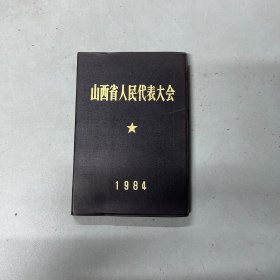 山西省人民代表大会 笔记本1984