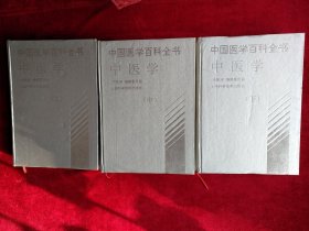 中国医学百科全书 .中医学 （上中下） 【97年12月1版1印】看好图片下单   书品如图