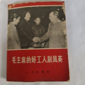 毛主席的好工人尉凤英