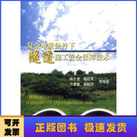 復(fù)雜地質(zhì)條件下隧道施工安全保障技術(shù)