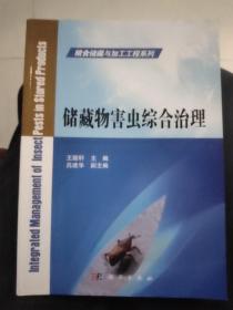 储藏物害虫综合治理/粮食储藏与加工工程系列