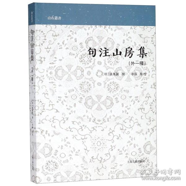 句注山房集(外一种)/山右丛书 普通图书/文学 (明)张凤翼|校注:李蹊 上海古籍 9787532588718