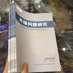 外国问题研究2018年季刊1-4 全年