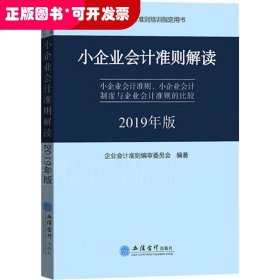 小企业会计准则解读 小企业会计准则、小企业会计制度与企业会计准则的比较 2019年版