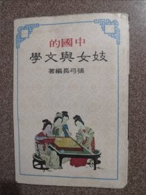 中国的妓女与文学