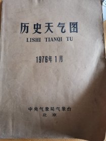 历史天气图！1976.1！中央气象局气象台北京