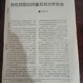 《西厢记》封性禁區的冲激及其世界意义