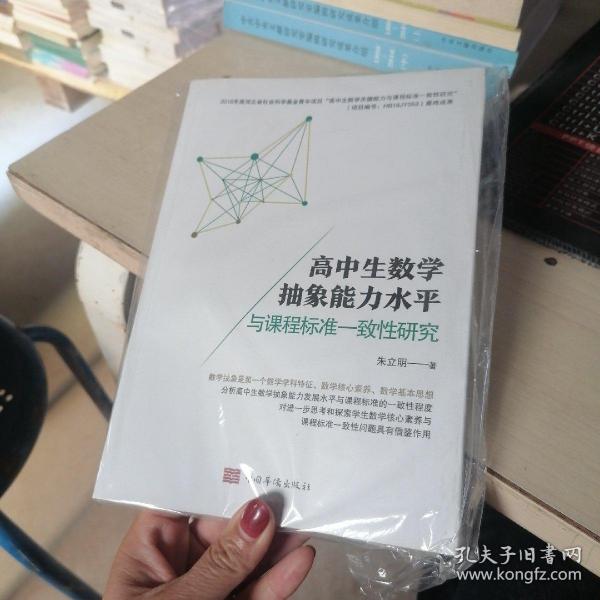 高中生数学抽象能力水平与课程标准一致性研究