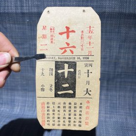 1926年11月16日 民国十五年  商务印书馆 广告年历日历纸片（15×7.5cm）