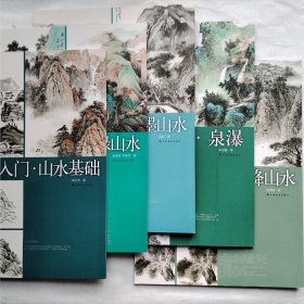 中国画入门 山水部分 全5本 包括：山水基础 青绿山水 浅绛山水 水墨山水 泉瀑 共5本合售