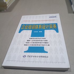弗布克企业培训管理实务系列丛书：企业培训体系设计实务