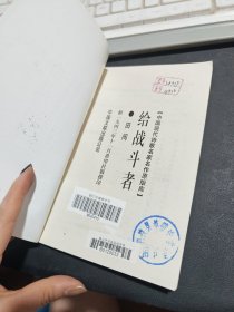 中国现代小说名家名作原版库:给战斗者