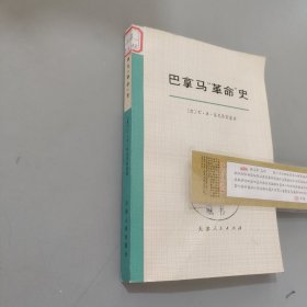 巴拿马革命史