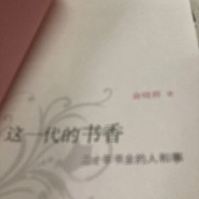 这一代的书香：三十年书业的人和事