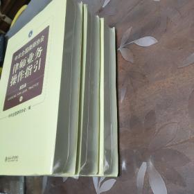 中华全国律师协会律师业务操作指引（1-3全3卷）