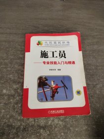 施工員——專業(yè)技能入門與精通