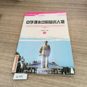 中学课本中的知名人物(1-4)