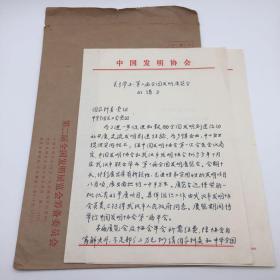 中国发明协会 1986年致国家科委及中华全国总工会党组 “关于举办第二届全国发明展览会的请示” 手稿一份两页附封