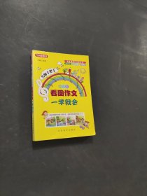小學生看圖作文一學就會