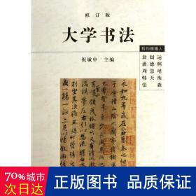 大学书法 毛笔书法 祝敏申