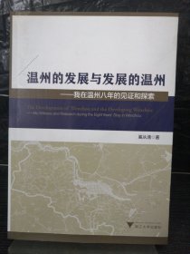 温州的发展与发展的温州——我在温州八年的见证和探索