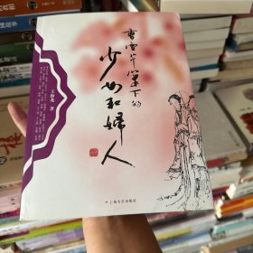 曹雪芹笔下的少女和妇人