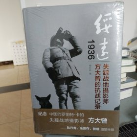 绥远1936：失踪战地摄影师方大曾的抗战记录杨红林著