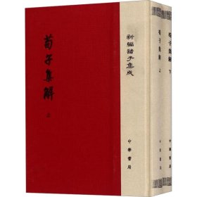 【正版速发】 荀子集解(全2册) [清]王先谦 著 中华书局 精装 定价118元 9787101116762