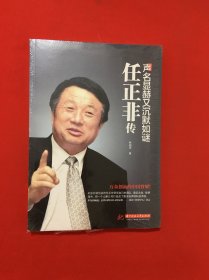 声名显赫又沉默如谜：任正非传