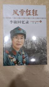 风雪征程 : 东北抗日联军战士李敏回忆录 : 1924-1949 . 上下