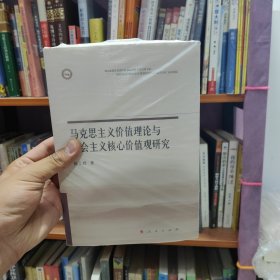 马克思主义价值理论与社会主义核心价值观研究
