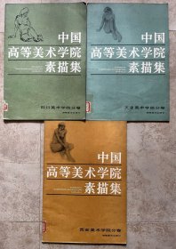 中国高等美术学院素描集：西安美院分卷、四川美院分卷、天津美院分卷（三卷合售）