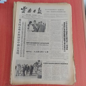 云南日报1965年4月24日（4开四版） 一亿三千万中国青年已经做好一切准备准备随时拿起武器同越南兄弟并肩战斗。 社员关心集体积肥投肥迅速增加。 澜沧各族社员固定耕地建设稳产高产农田。 干树子公社坚决改变毁林开荒。 必须善于在实践中学习。
