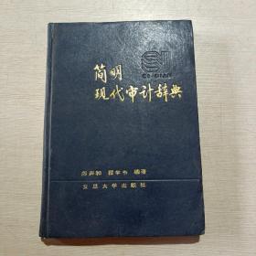 簡(jiǎn)明現(xiàn)代審計(jì)辭典
