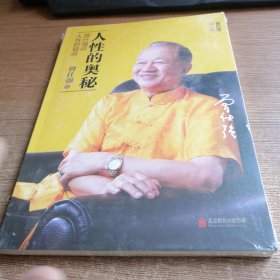 人性的奥秘：曾仕强谈人性的弱点