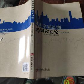 城市灰霾监测与研究初探：以重庆市主城区为例
