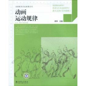 新华正版 动画运动规律/动画制作实战教程系列 高伟　主编 9787508386751 中国电力出版社 2010-01-01