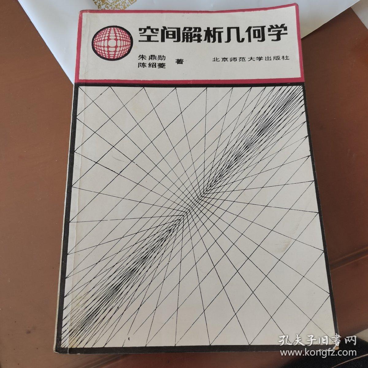 空间解析几何学