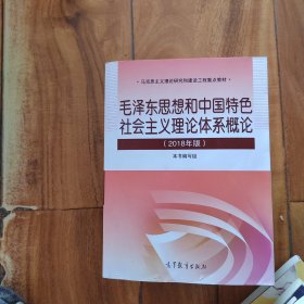 毛泽东思想和中国特色社会主义理论体系概论（2018版）