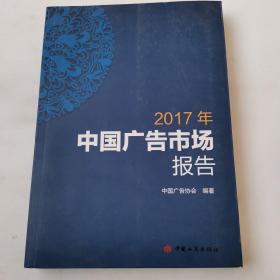 2017年中国广告市场报告